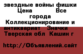  звездные войны фишки › Цена ­ 1 000 - Все города Коллекционирование и антиквариат » Значки   . Тверская обл.,Кашин г.